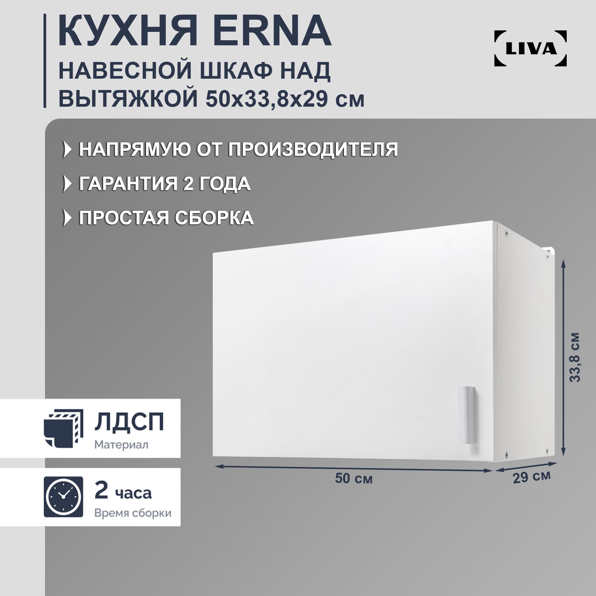 КухонныймодульнавеснойнадвытяжкойErna50х33,8x29,LIVA