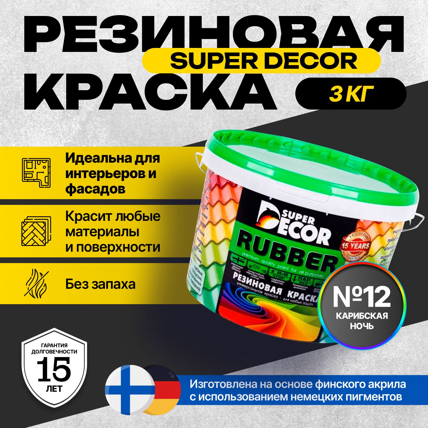 КраскаSuperDecorRubberРезиновая,Акриловая3кгцвет№12Карибскаяночь/длявнутреннихинаружныхработматоваяуниверсальная