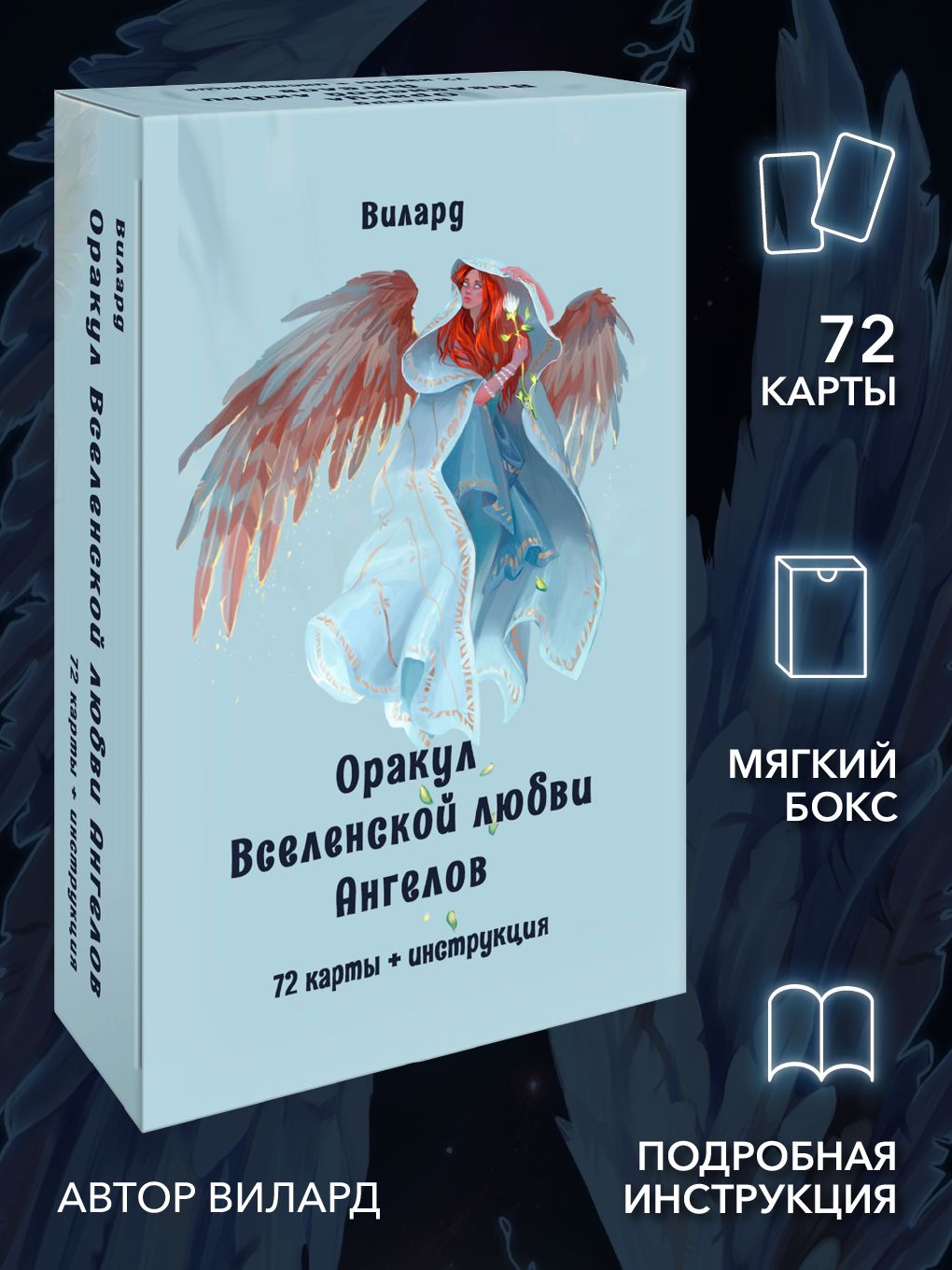 Оракул вселенской любви ангелов (72 карты + инструкция)