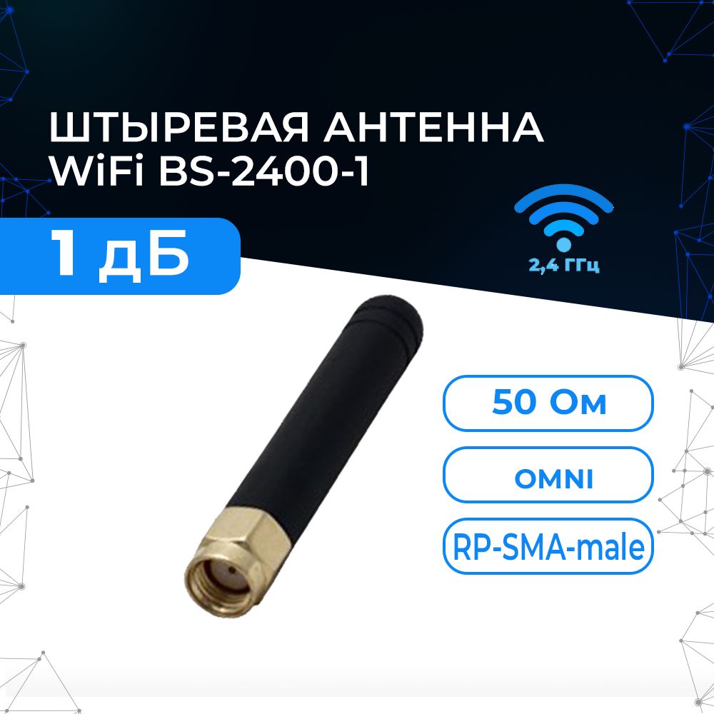 КомпактнаяантеннаWiFiBS-2400-1ввидештырька.ДляроутеровсразъёмомRP-SMA.