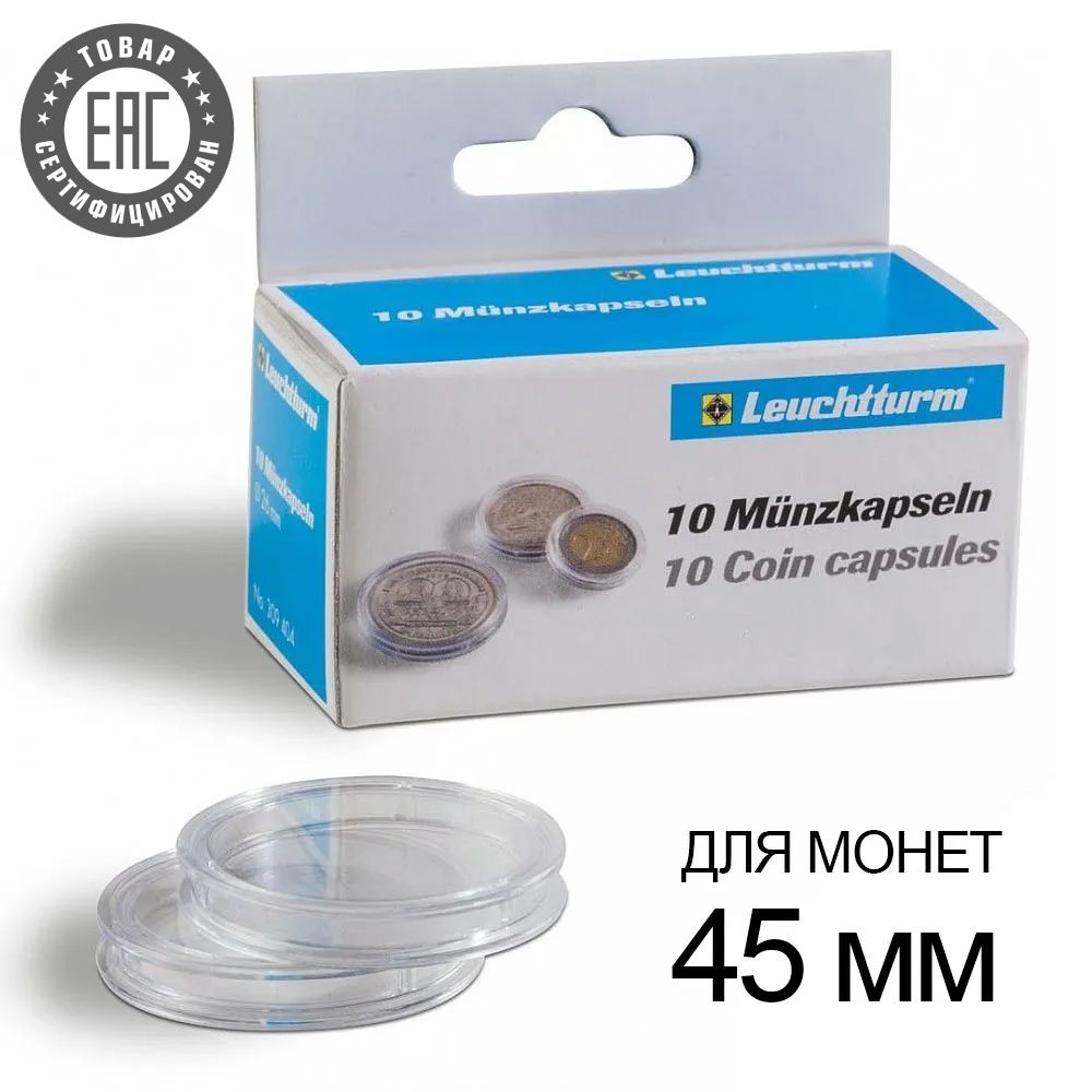 Капсулы CAPS 45 / GRIPS для монет - 45 мм, упаковка 10 шт. Leuchtturm, #303660