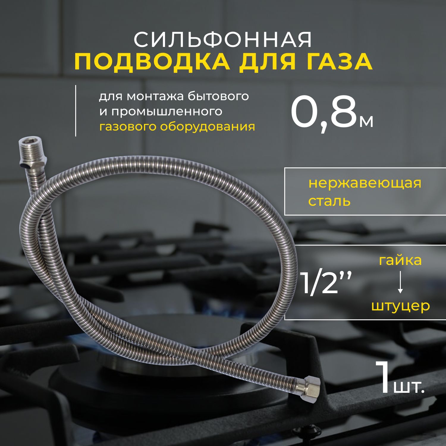 OSCAR-Mflex Шланг, подводка для газовых систем 1/2" 0.8м Гайка-штуцер