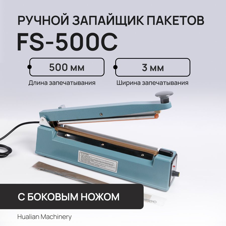 Ручной запайщик пакетов FS-500 C с боковым ножом Hualian