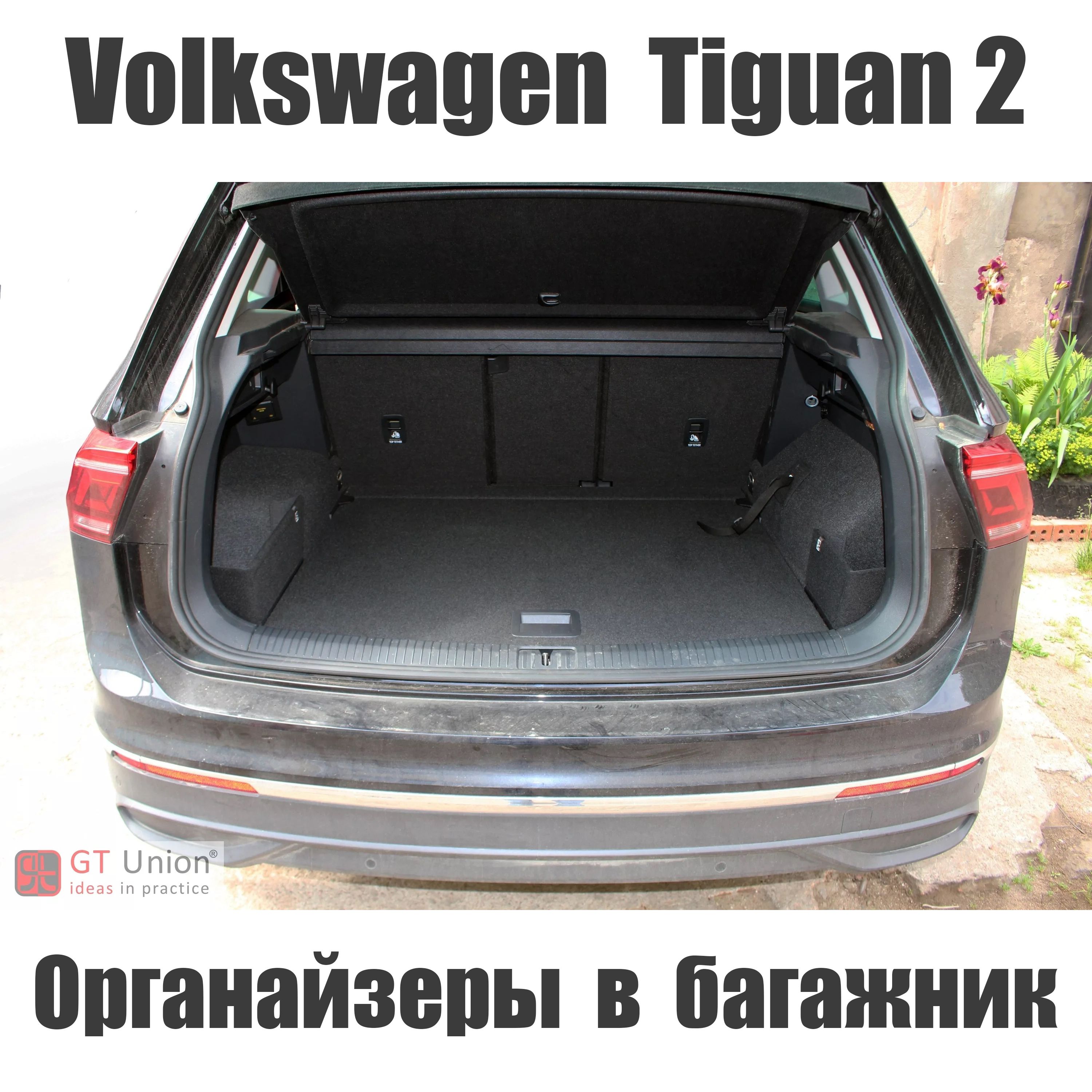 Органайзеры в багажник для автомобиля Volkswagen Tiguan II / Багажные  карманы в Фольксваген Тигуан 2 (2016-н.в.). Комплект (в левую и правую  ниши) купить по доступной цене с доставкой в интернет-магазине OZON  (643560701)