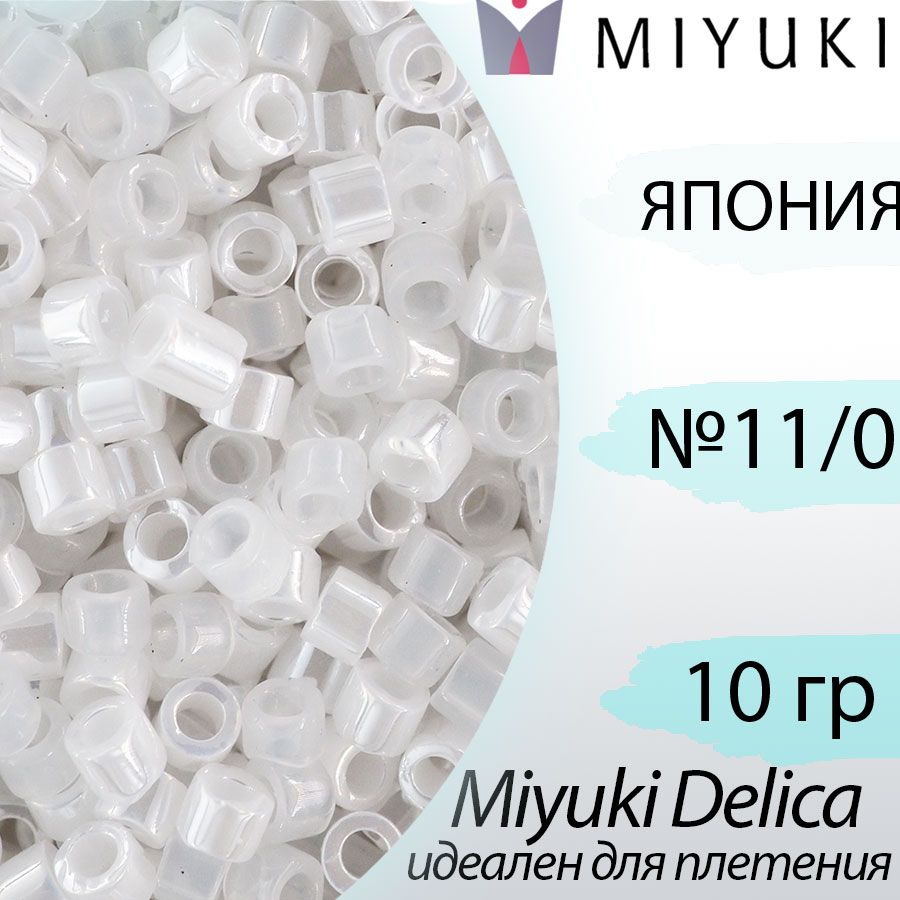 Микс бисера делика 11/0, Япония Миюки (Miyuki Delica), 10гр, белый