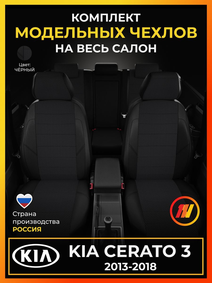 Чехлы на сиденья для Киа Церато 3 (KIA Cerato 3) с 2013-2018