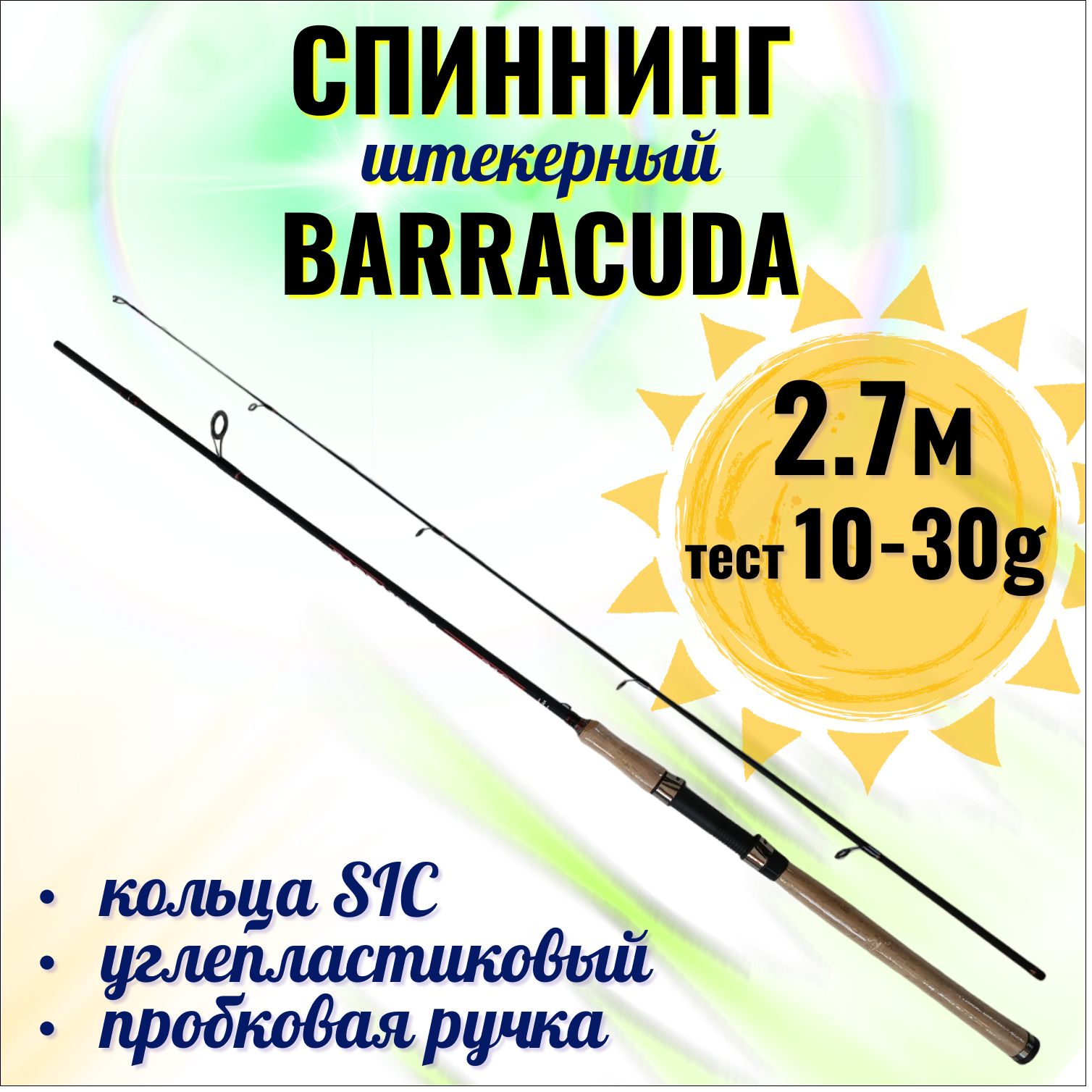 Спиннинг BARRACUDA 270 штекерный углепластиковый, длина 2,7 м (тест 10-30 гр)