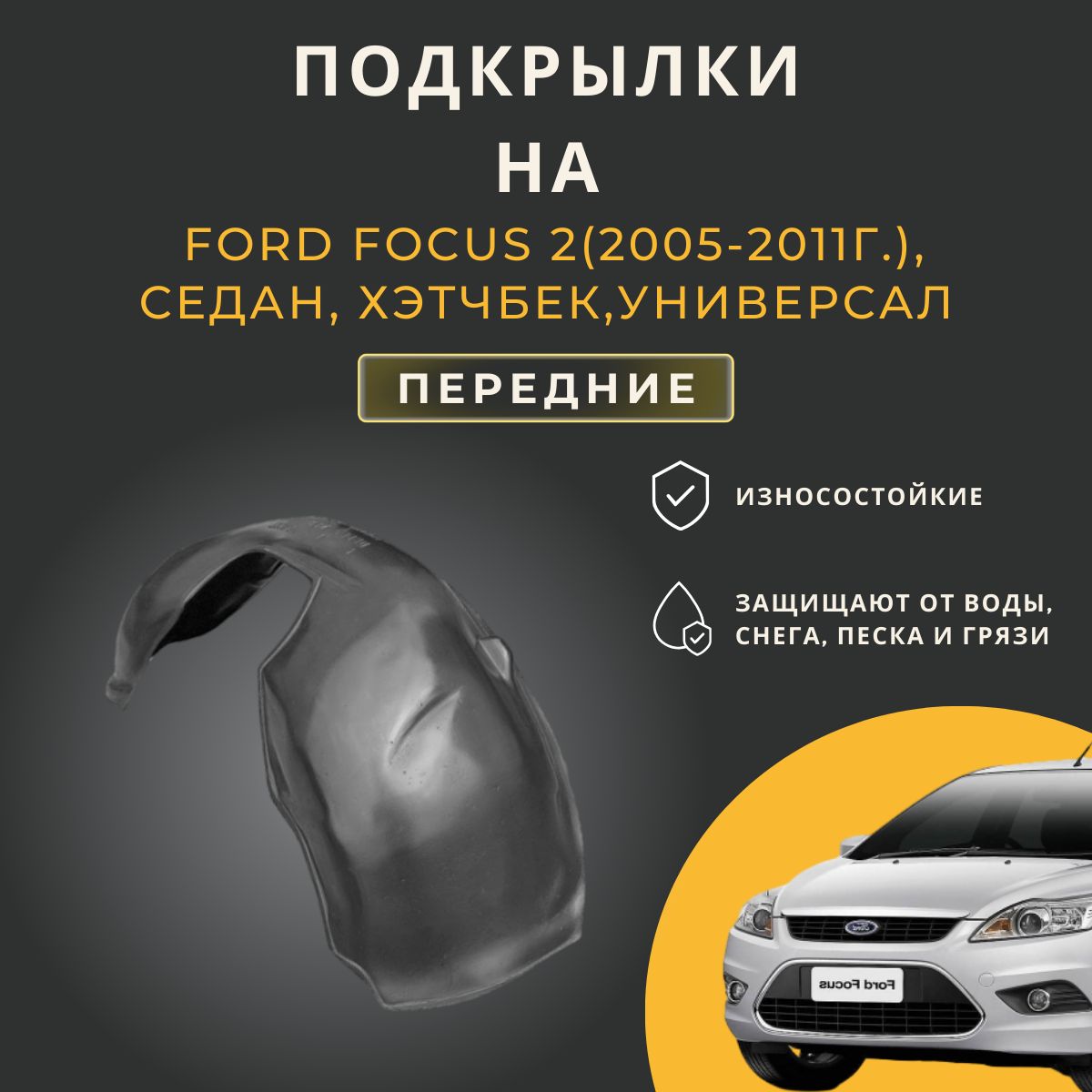 Подкрылки (Локеры) на автомобиль Ford Focus 2 (Форд Фокус 2),2005-2008г.(дорест),  2008-2011г.(рестайлинг), передние купить по низкой цене в интернет-магазине  OZON (257438686)