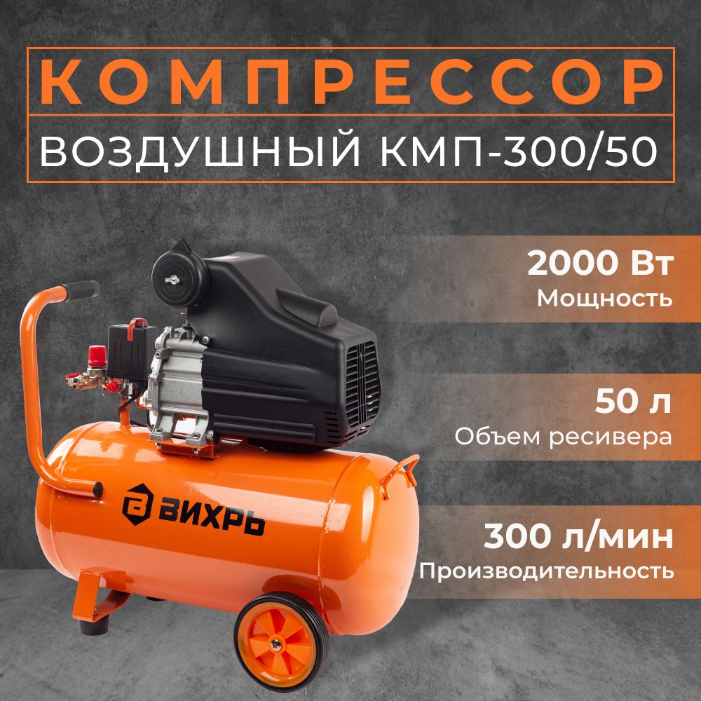 Компрессор воздушный Вихрь КМП-300/50 (220 В, 2000 Вт, бак 50 л, 300 л/мин, 8 бар) / Поршневой / Масляный