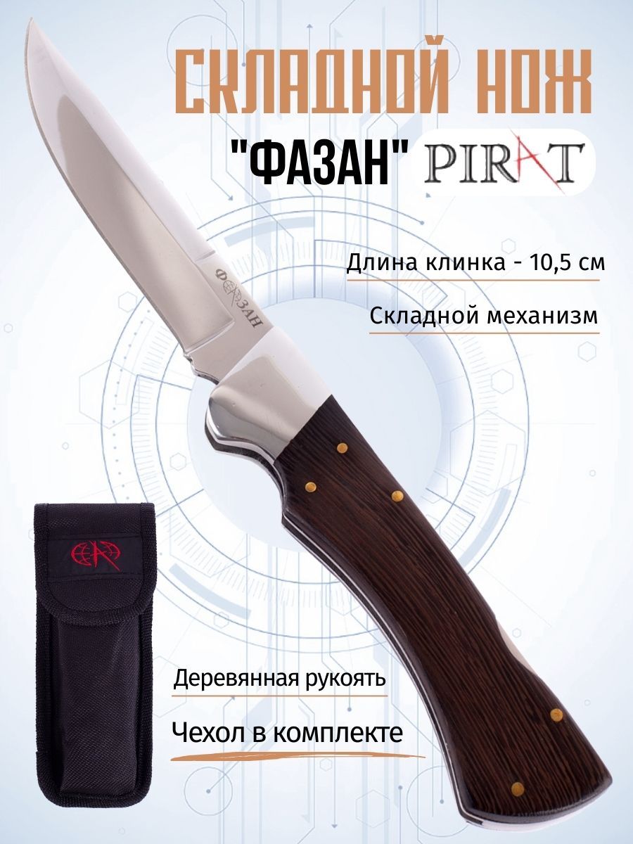 Складной нож Pirat S166 "Фазан", чехол кордура, длина клинка: 10,5 см