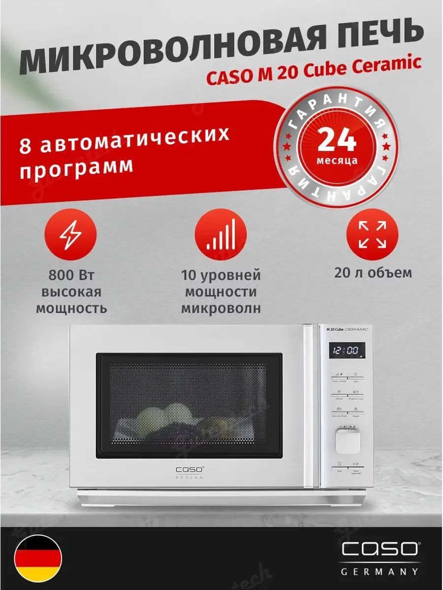 Микроволновая печь caso mg20. Caso mg 20 cube ceramic. Микроволновая печь caso mg20 ceramic menu. Микроволновая печь caso m20 easy. Микроволновая печь caso mg20 ceramic menu.