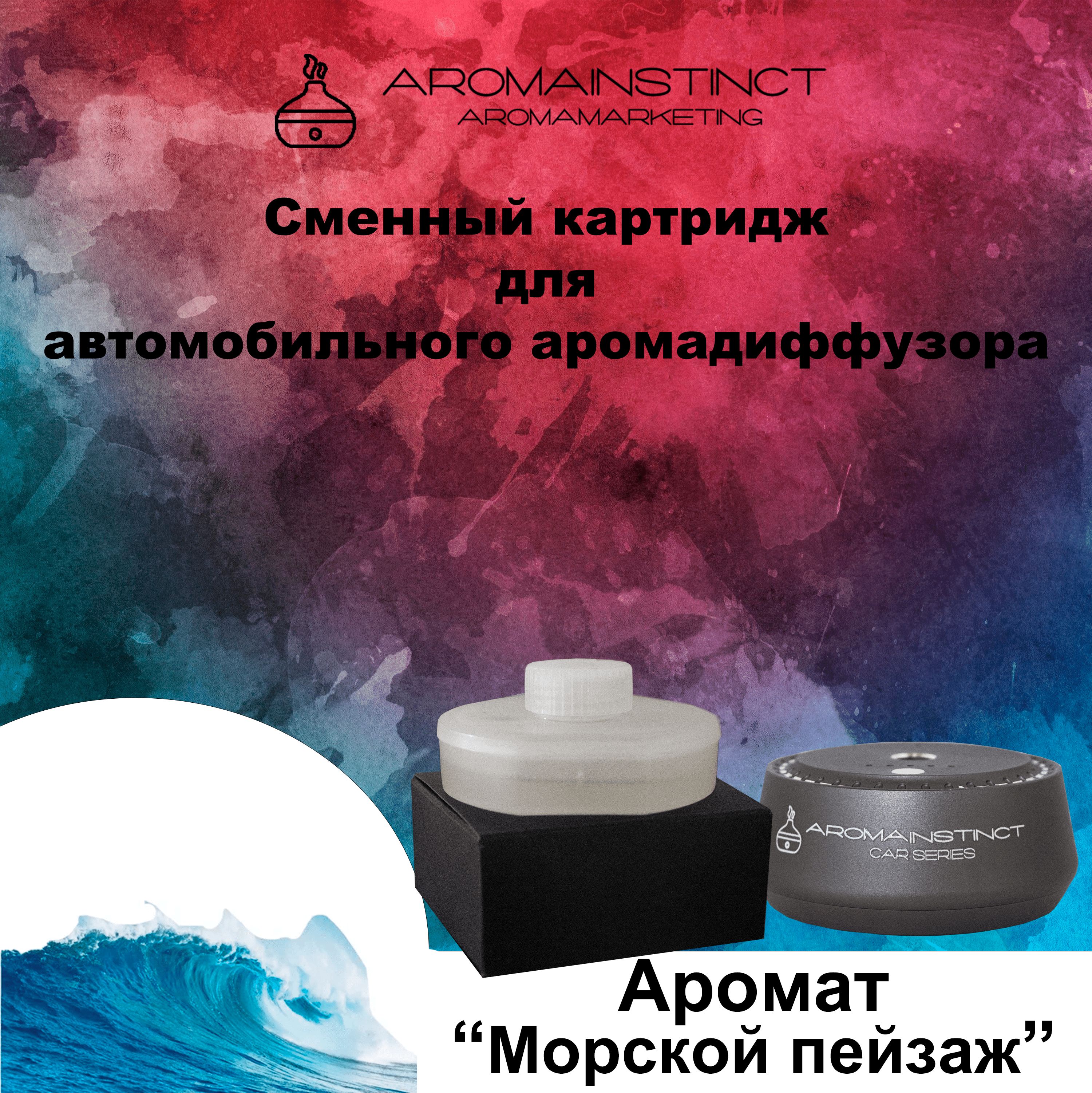 Aromainstinct Ароматизатор автомобильный, Морской пейзаж, 20 мл - купить с  доставкой по выгодным ценам в интернет-магазине OZON (1534240201)