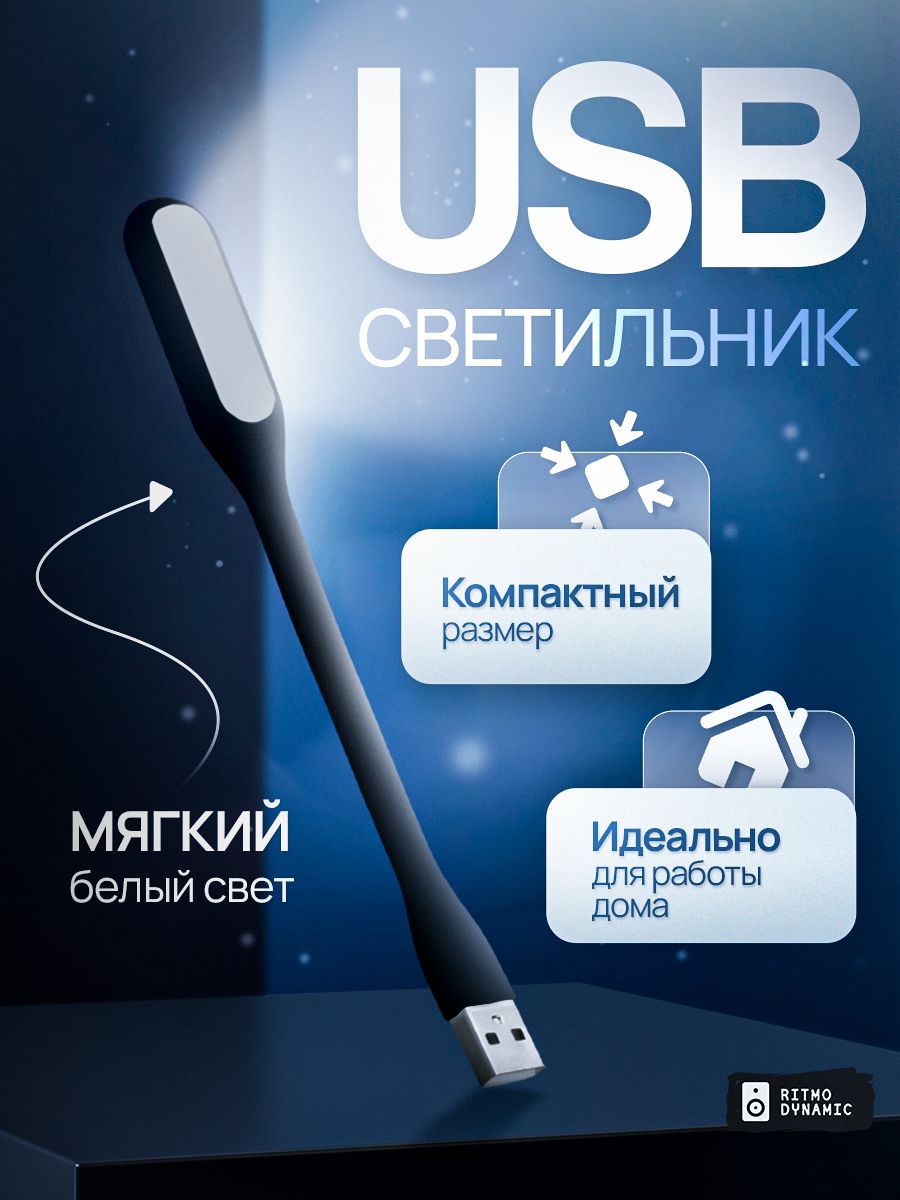 Светильник USB настольный светодиодный, гибкий, для ноутбука