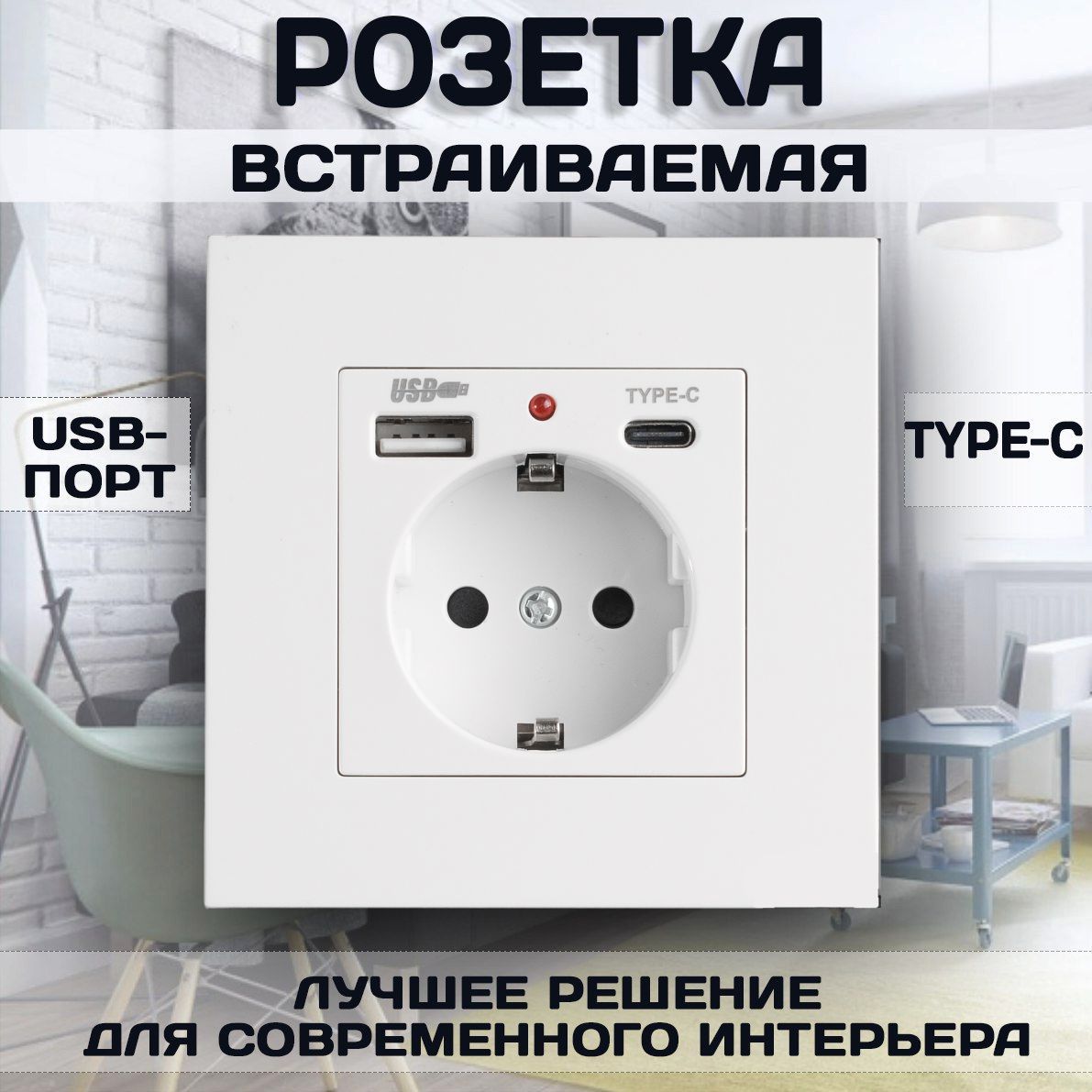 Розетка с USB и Type-C