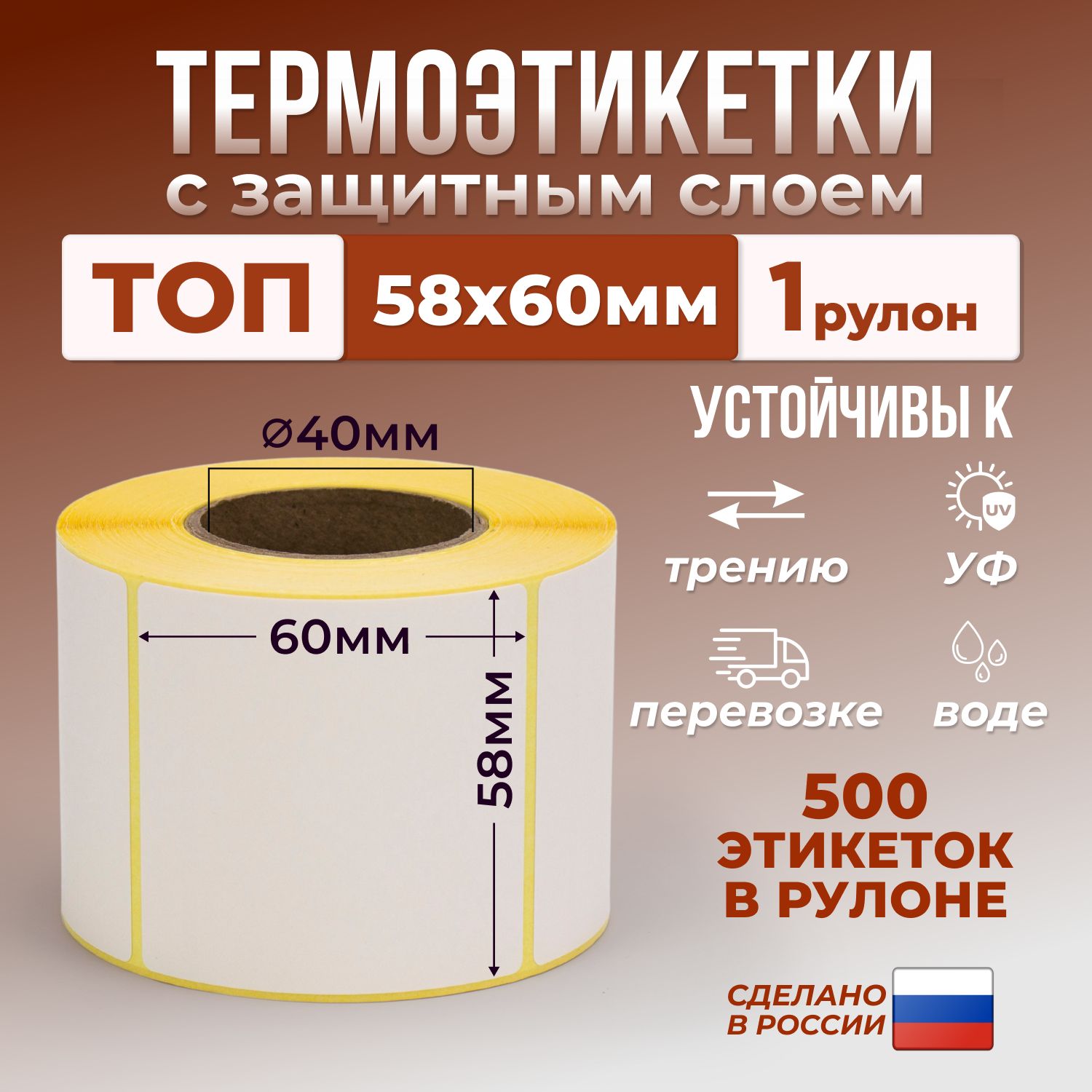 Термоэтикетки 58х60 мм (уп - 1 шт, 500 шт в рулоне) тройной защитный слой / этикетки 58х60 для термопринтера