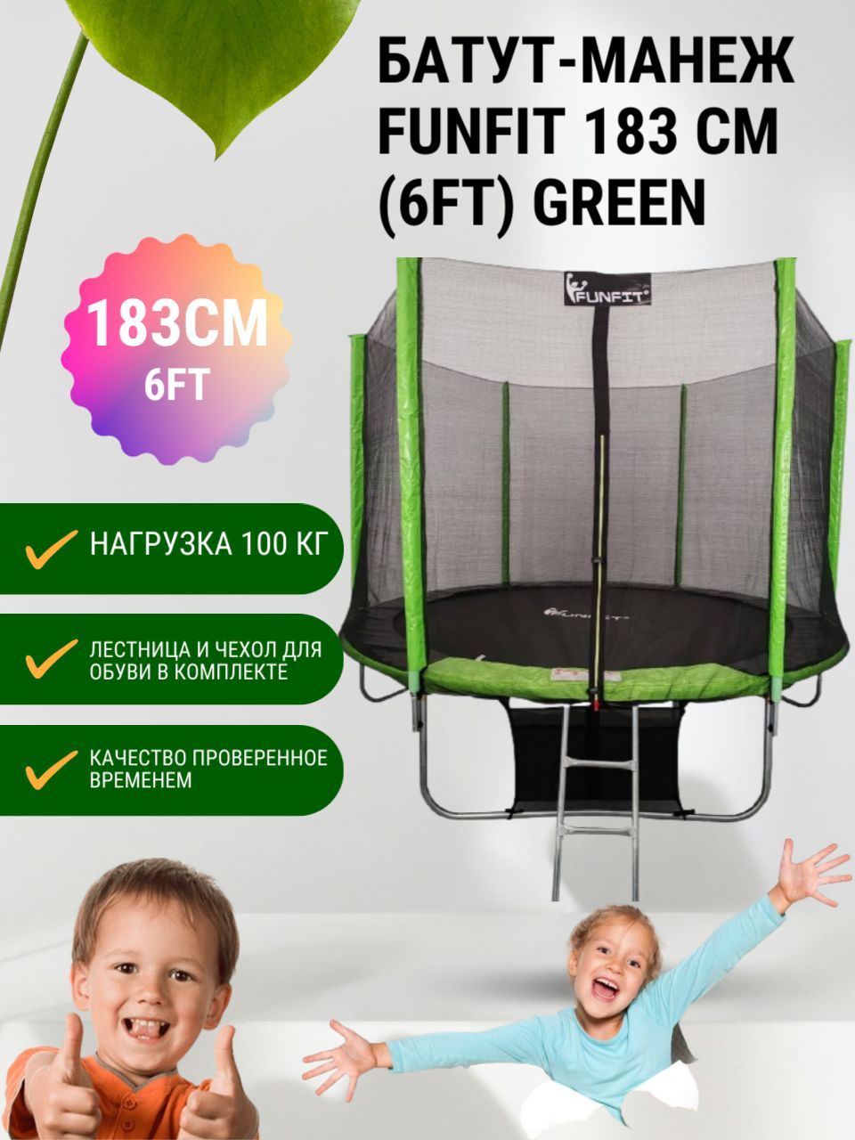 Батут-манежFunFit183см(6ft)GREENссеткой,лестницейисумкойдляобуви