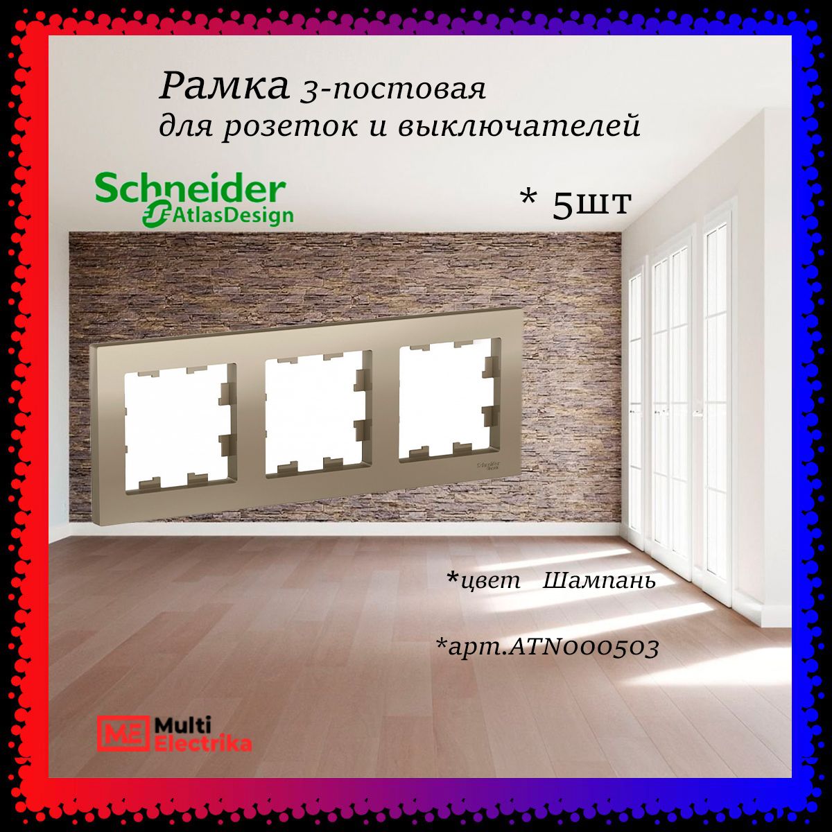 Рамка 3-постовая для розеток и выключателей Шампань AtlasDesign (Атлас Дизайн) Schneider Electric ATN000503 5шт