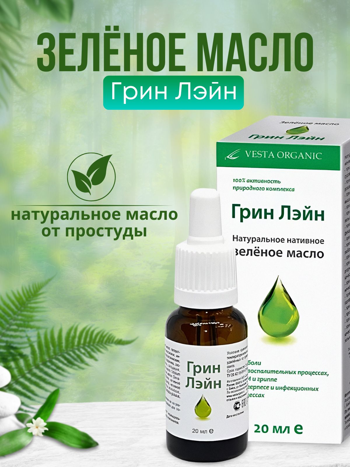 Зеленое масло Грин Лэйн, Vesta Organic