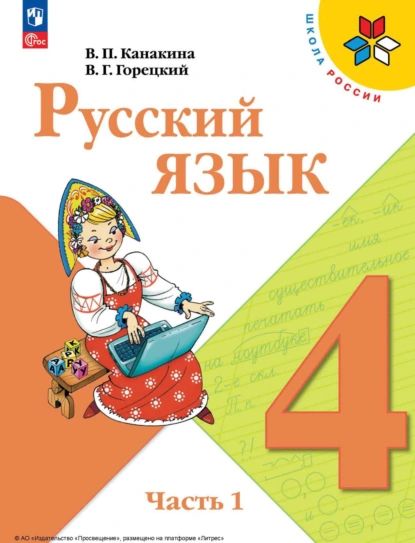 Русский язык. 4 класс. Часть 1 | Горецкий Всеслав Гаврилович, Канакина Валентина Павловна | Электронная книга