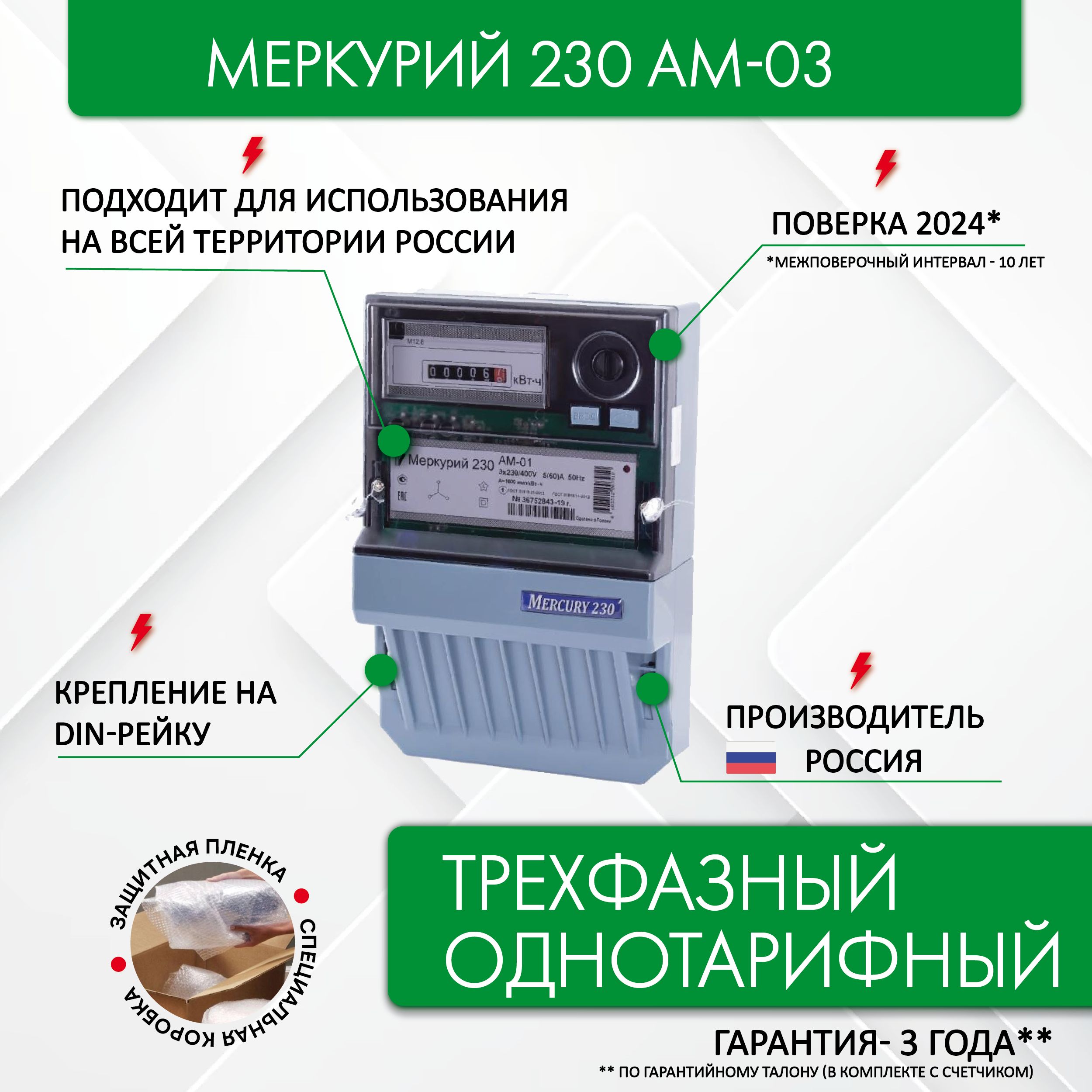 Счетчик электроэнергии Меркурий 230 AM-03, 3*230/400, 5(7,5) А, трехфазный, однотарифный