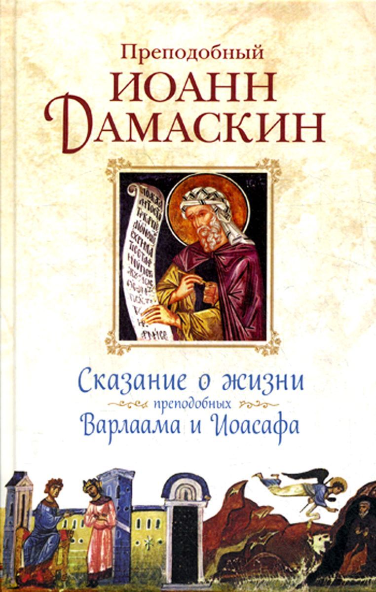 Сказание о жизни преподобных и богоносных отцов наших Варлаама и Иоасафа | Преподобный Иоанн Дамаскин