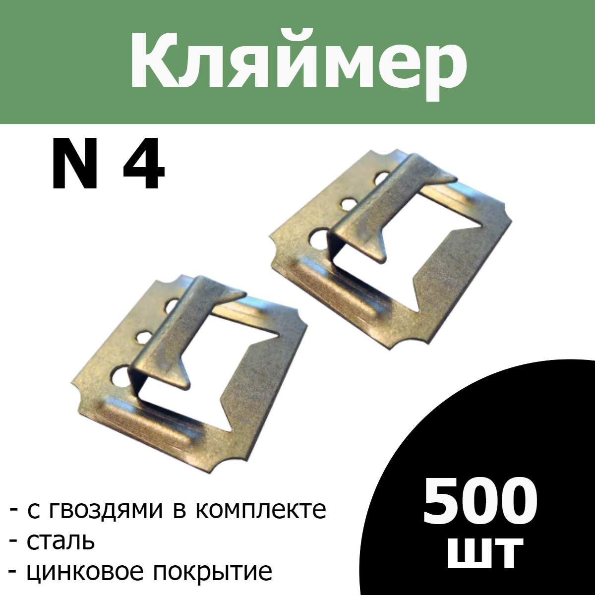 FIXER Кляймер 4 мм, 500 шт.