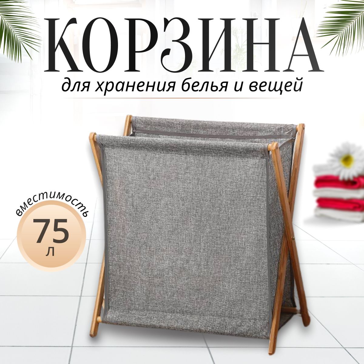 Корзина для белья, 75 л, 1 шт