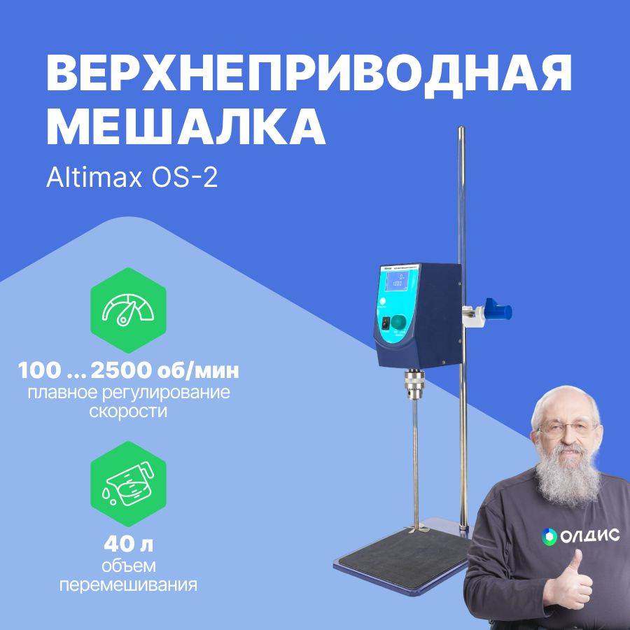 Altimax OS-2 верхнеприводная мешалка 15000 мПа*с; 100-2500 об./мин; 100 Вт