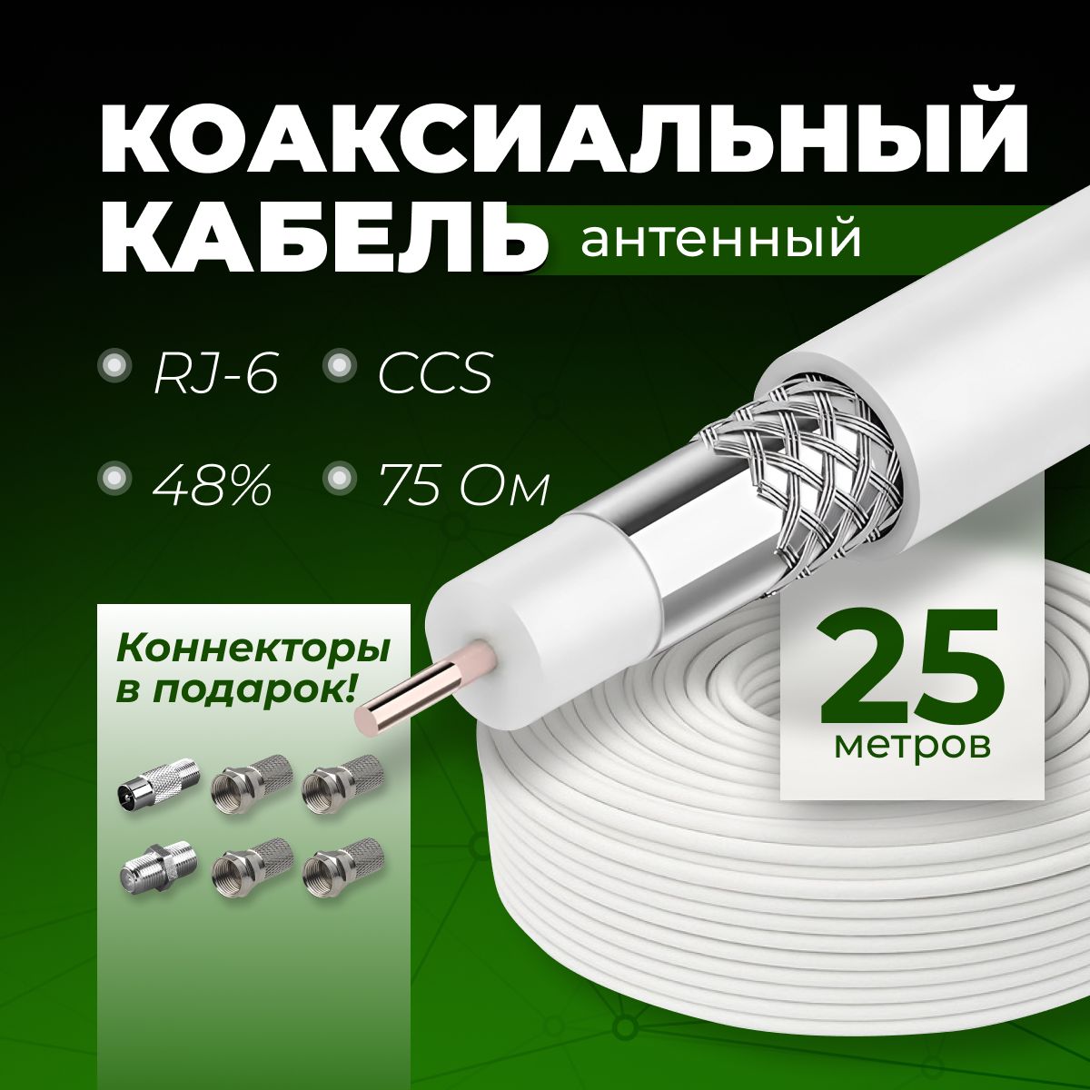 Кабель телевизионный антенный, коаксиальный 25 метров RG-6, CCS, 48%, 75 OM