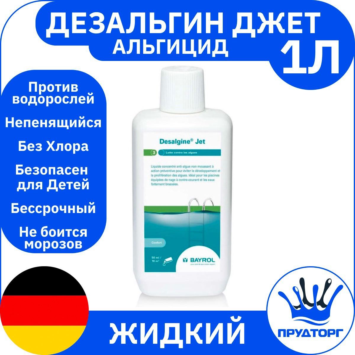 Химия для бассейна - Альгицид: "Дезальгин Джет" (1 литр) Жидкость против водорослей непенящийся, Дезинфекция и очистка воды без хлора / Немецкое средство для ухода за водой "Bayrol"