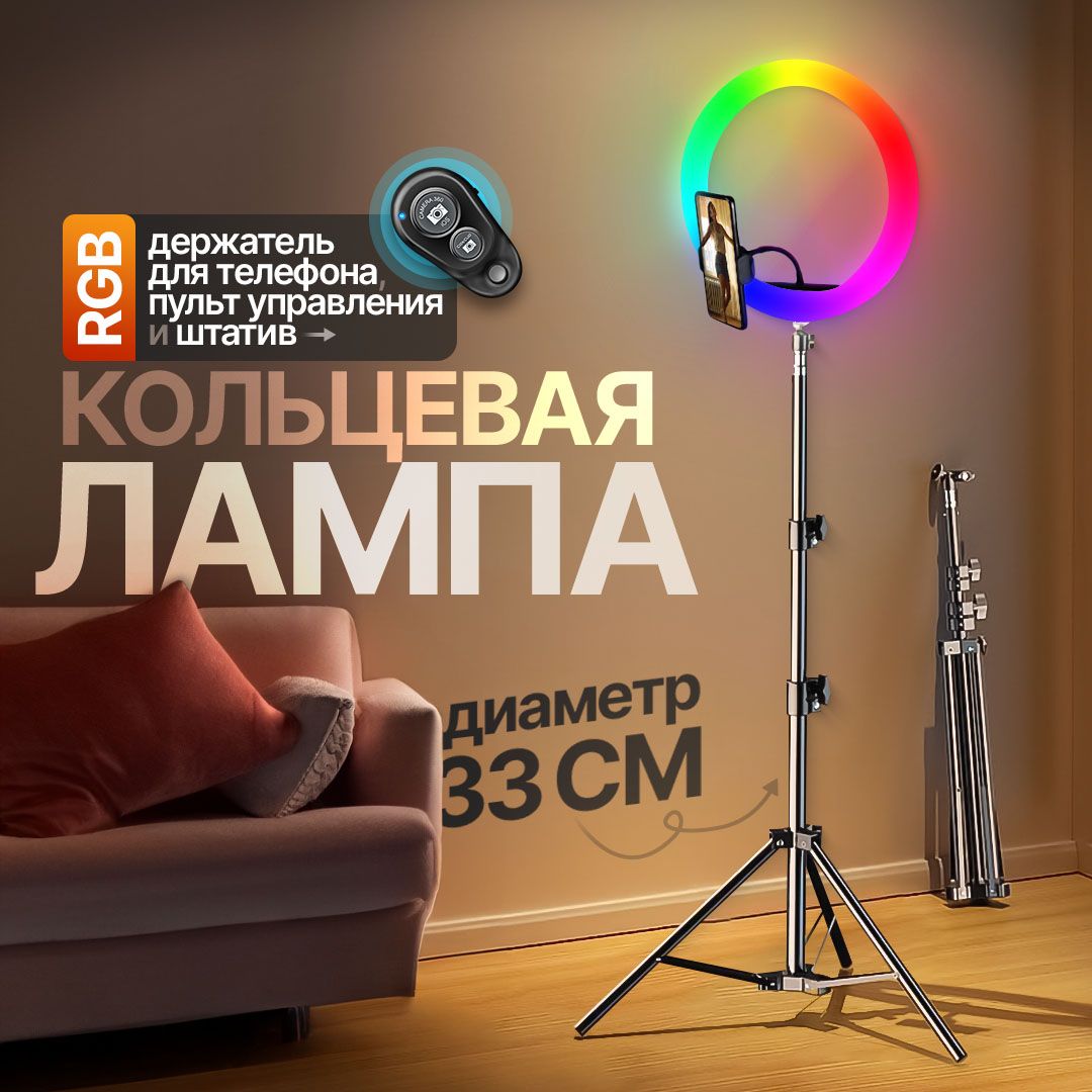 Профессиональная кольцевая лампа RGB 33 см для съемок со штативом для  телефона цветная 