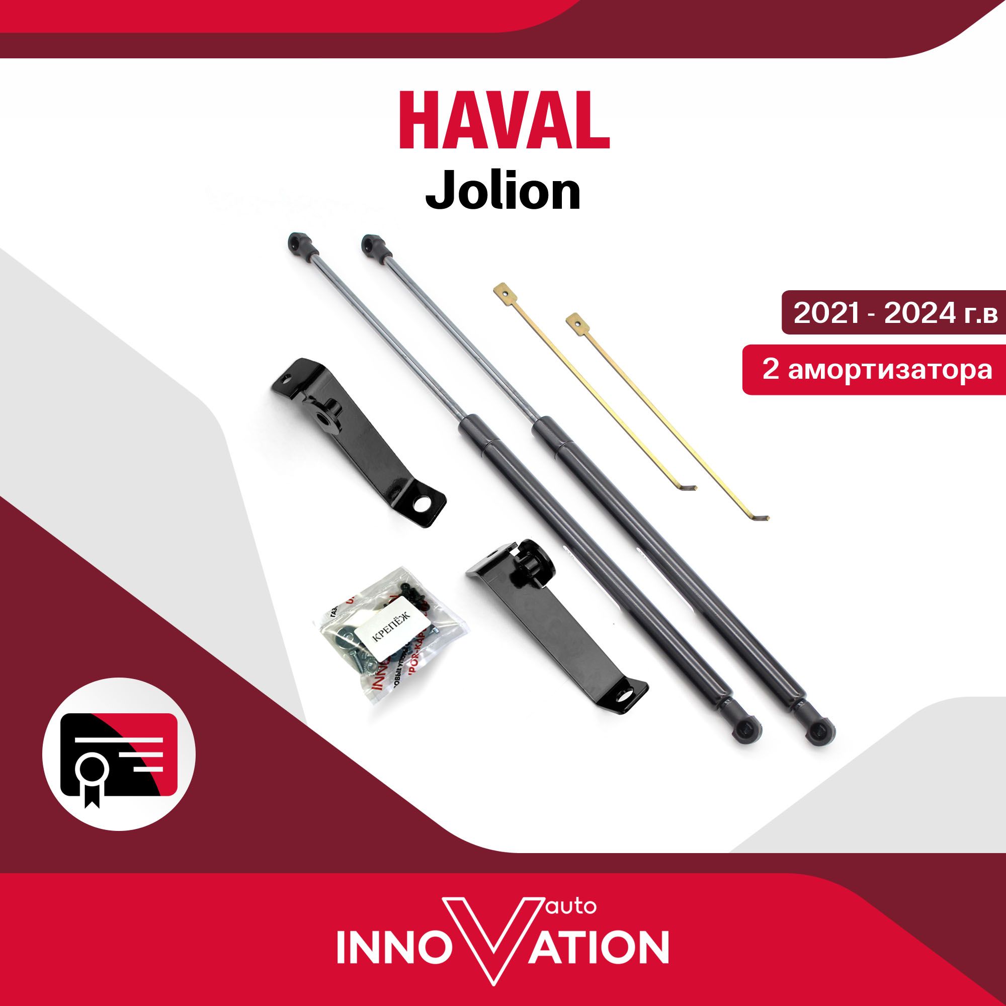 Газовые упоры (амортизаторы) капота Autoinnovation подходят для Haval  Jolion / хавал джолион, арт. Ai-20-01 - Autoinnovation арт. Ai-20-01 -  купить по выгодной цене в интернет-магазине OZON (1125390156)