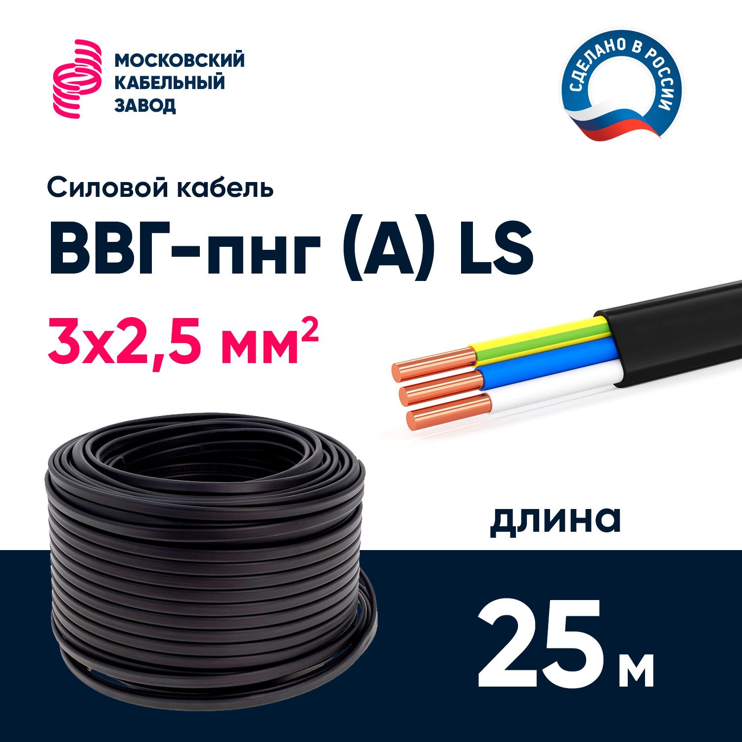 КабельВВГ-пнг(A)LS3х2,5мм2,25метров