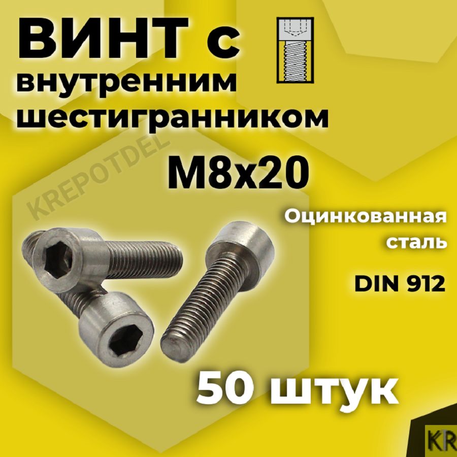 ВинтсвнутреннимшестигранникомМ8х20мм,50штDIN912