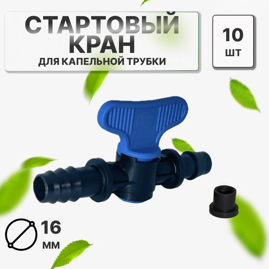 Стартовый кран для капельной трубки. 10 штук.