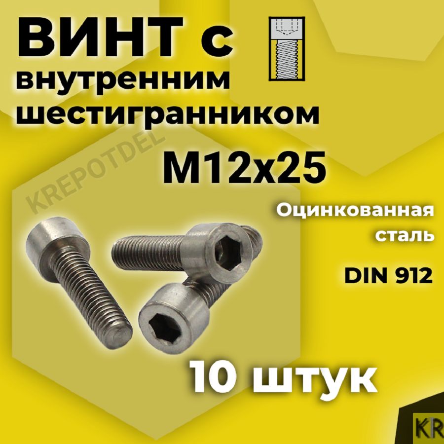 Винт с внутренним шестигранником М12 х25 мм, 10 шт DIN 912