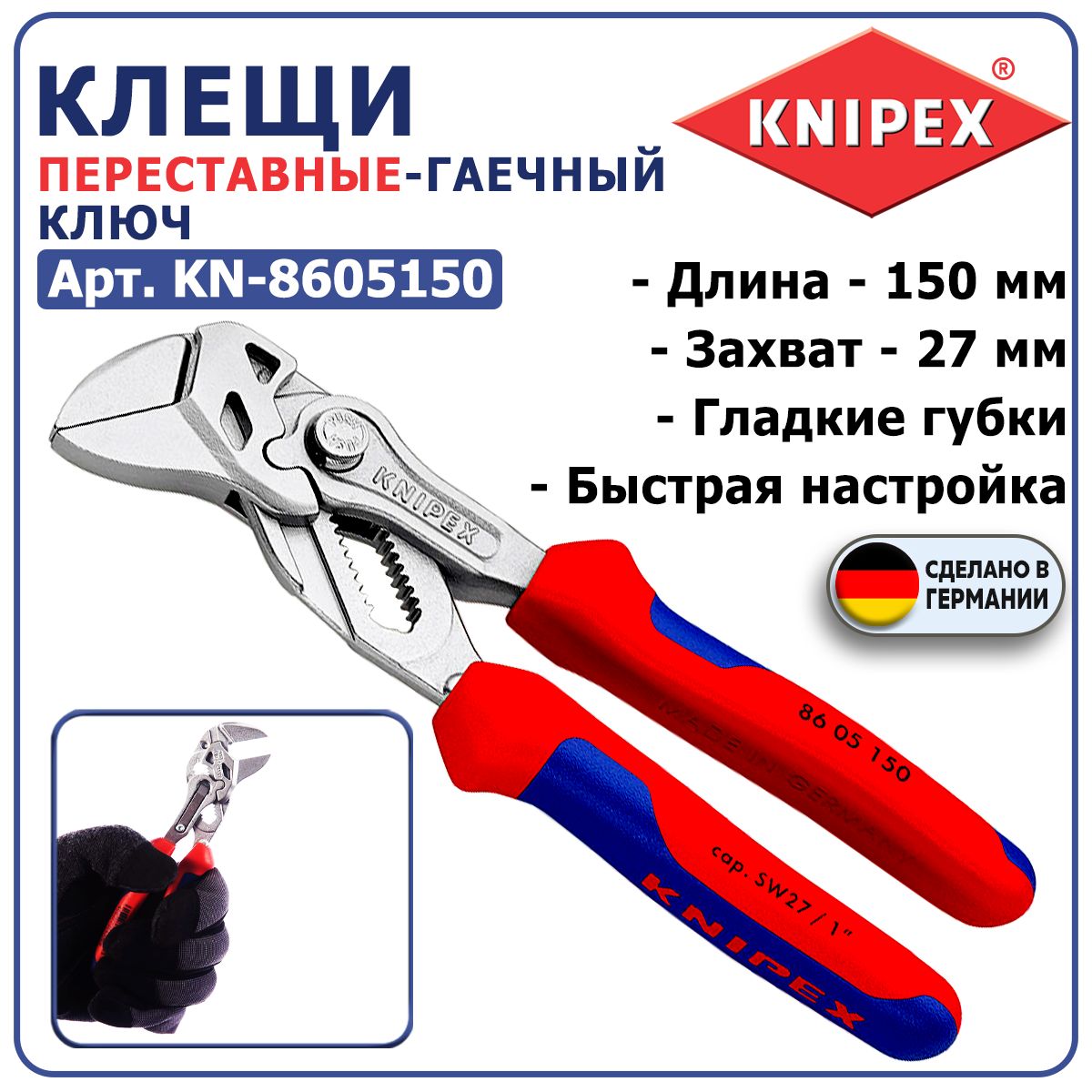 Клещипереставные-гаечныйключKNIPEXKN-8605150,длина150мм,захват27мм,2-компонентныеручки,хромирование,гладкиегубки,быстраянастройканадетали