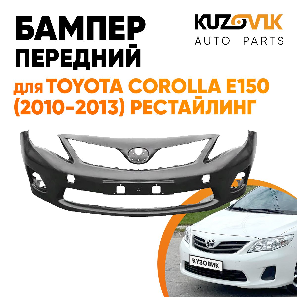 Бампер передний для Тойота Королла Е150 Toyota Corolla E150 (2010-2013) рестайлинг