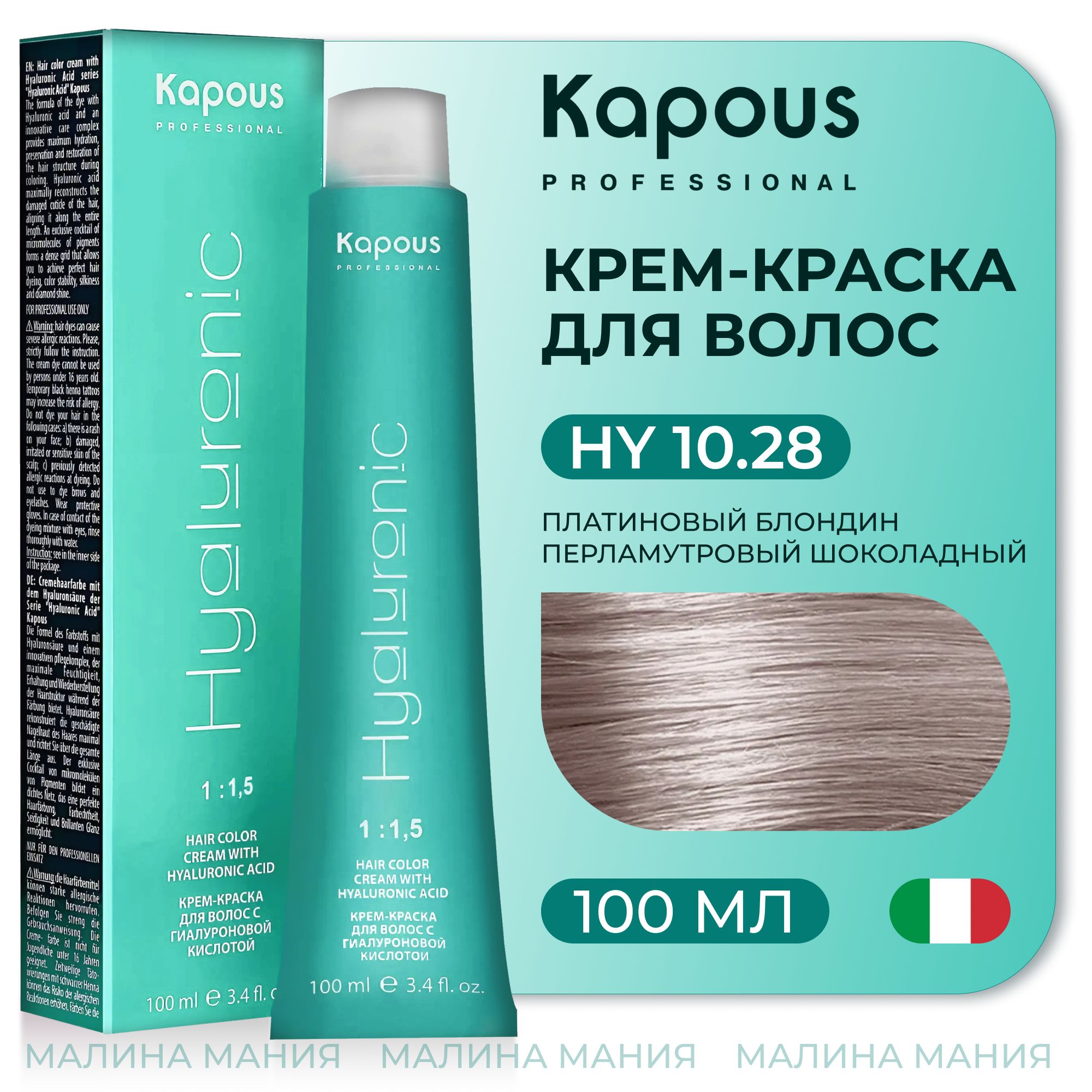 KAPOUS Крем-Краска HYALURONIC ACID10.28 с гиалуроновой кислотой для волос, Платиновый блондин перламутровый шоколадный, 100 мл