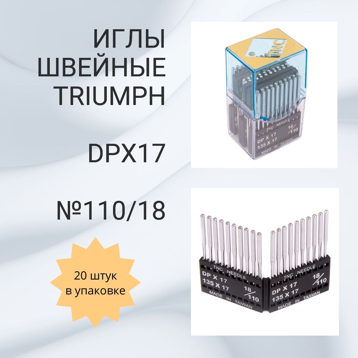 Иглы швейные TRIUMPH DPх17 №110/18 для промышленных швейных машин 20шт.