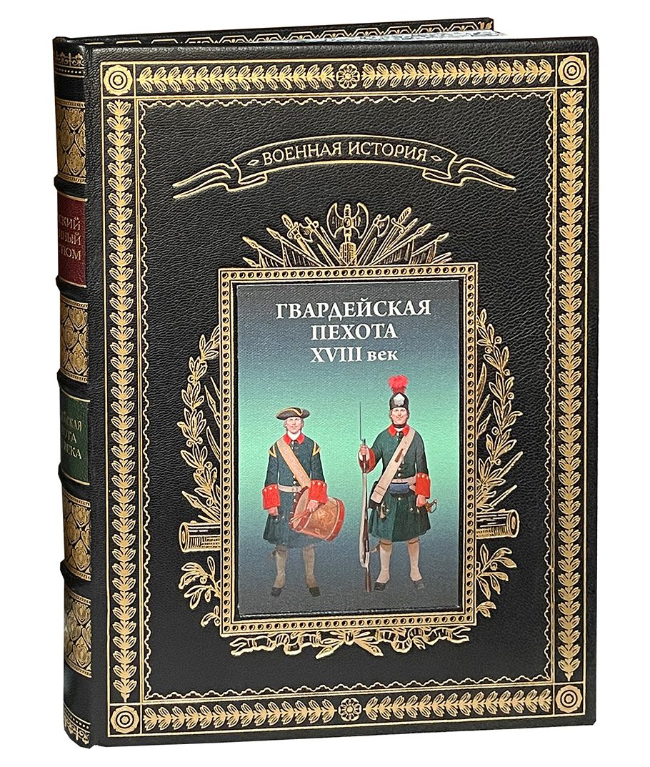 Леонов О. Русский военный костюм. Гвардейская пехота XVIII век (подарочный альбом) | Леонов Олег Геннадьевич
