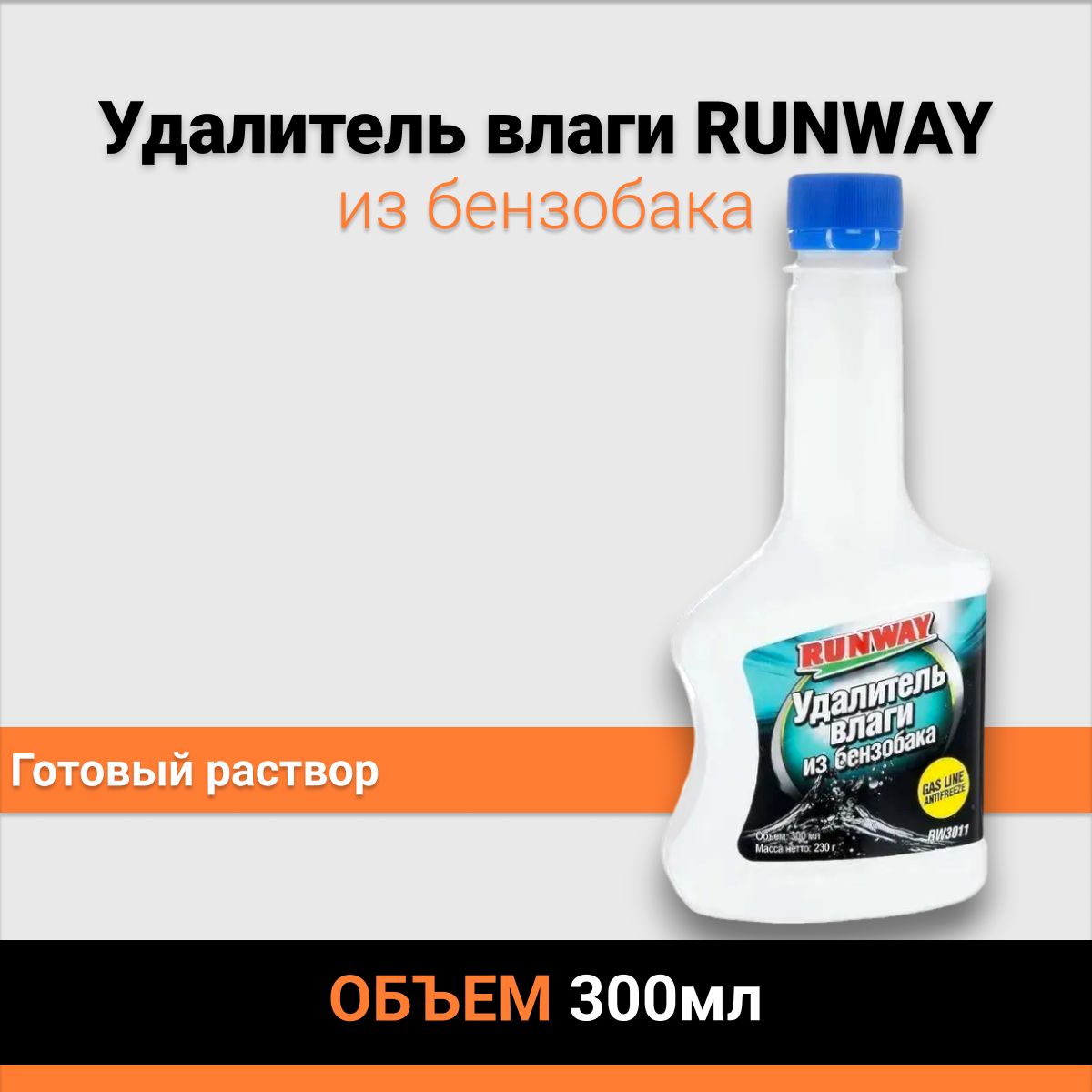 Удалитель влаги из бензобака RUNWAY 300мл