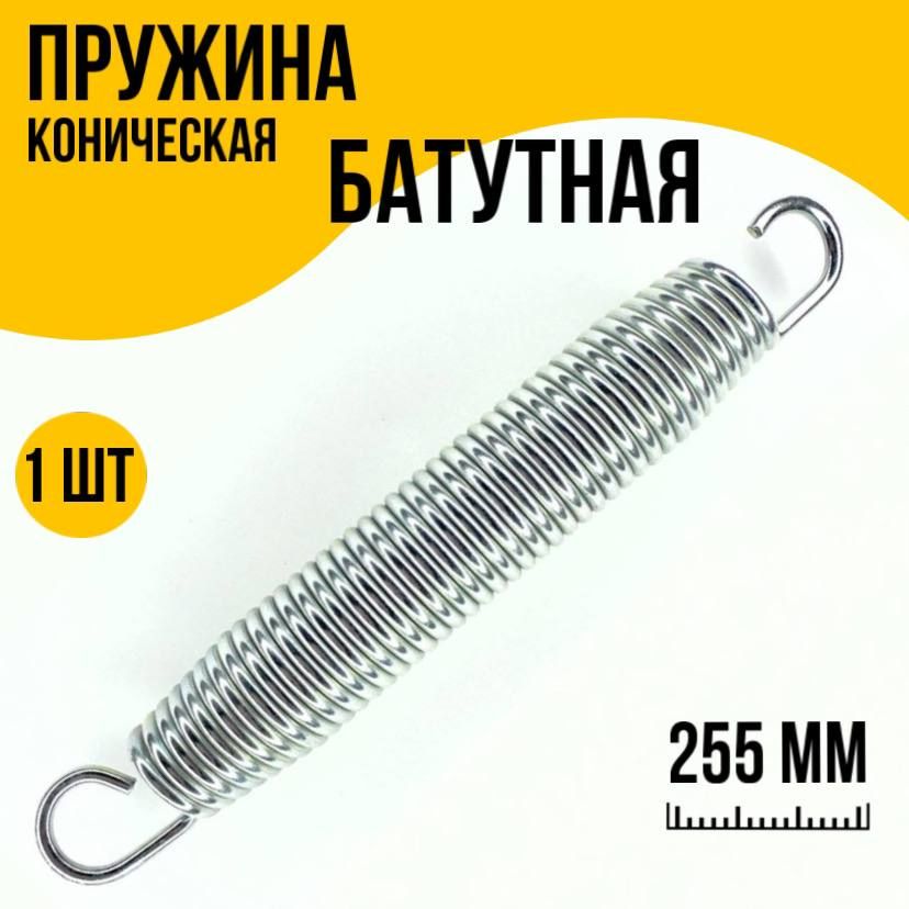 Пружина растяжения для батутов 3,2х30х255 (10 шт.)