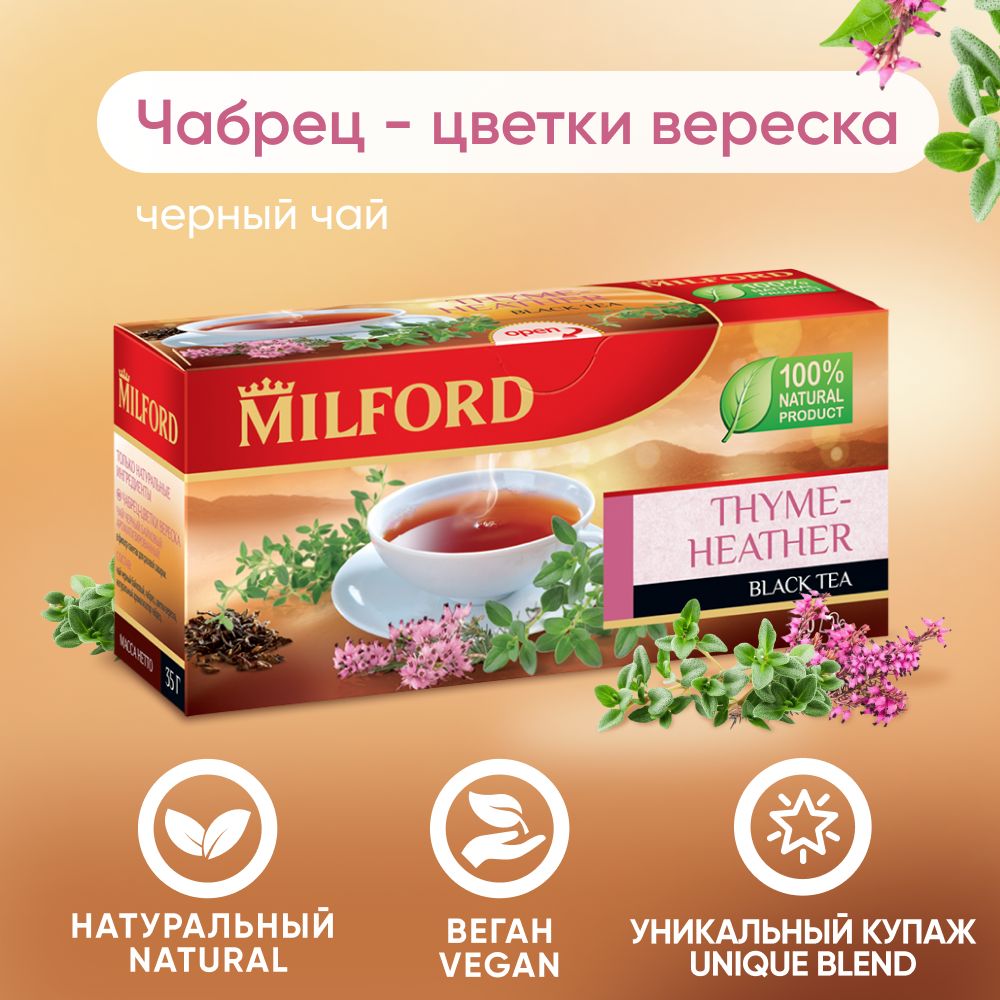 ЧёрныйчайMilfordThyme-HeatherвпакетикахМилфордсчабрецом(тимьян)