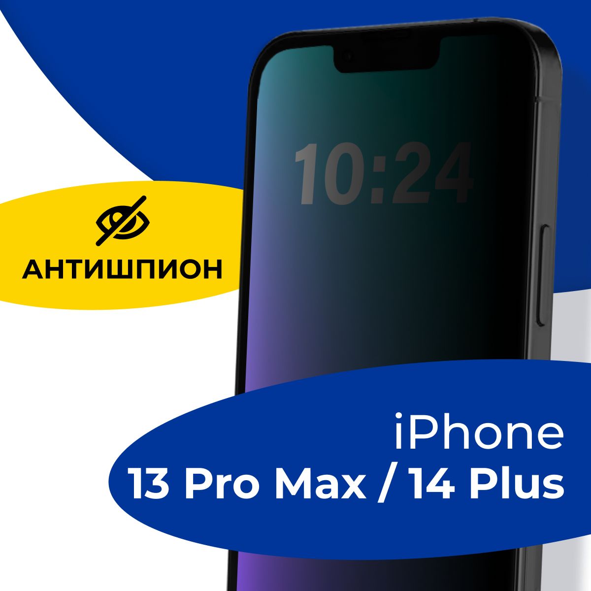 Полноэкранное защитное стекло антишпион для телефона Apple iPhone 13 Pro  Max, 14 Plus / Противоударное приватное стекло с черной рамкой на Эпл Айфон  13 Про Макс и 14 Плюс / Защита от