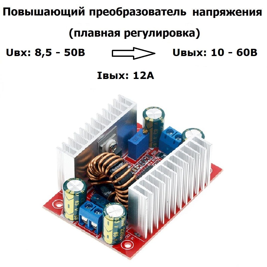 Повышающий регулятор DC-DC преобразователь тока и напряжения 400 Вт Uвх.8,5 - 50, Uвых.10 - 60В 0,2 - 12А