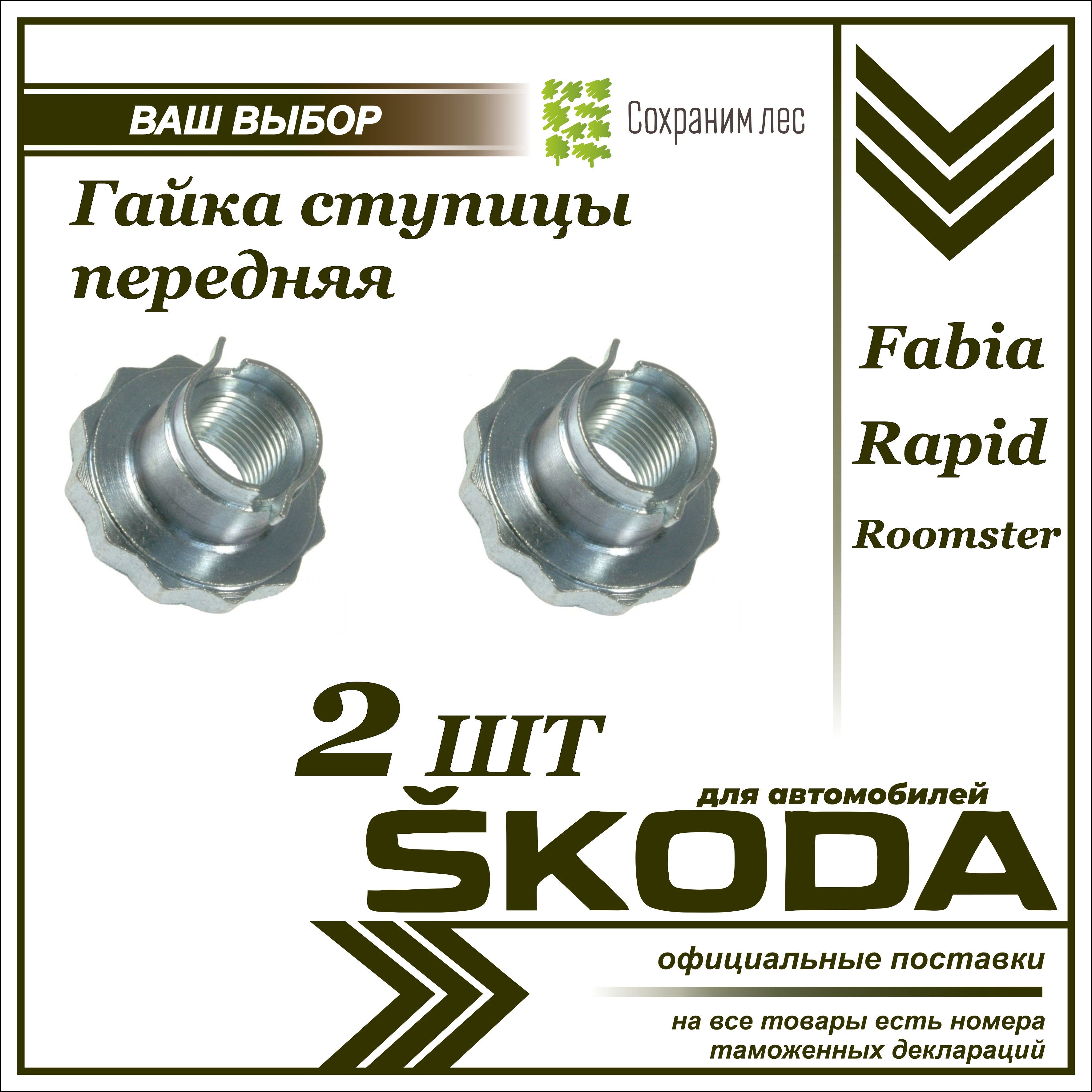 Гайка ступицы 2штуки Шкода Фабиа, Рапид, Румстер/ Гайка ступицы Skoda Fabia, Rapid, Roomster/ 54070057301