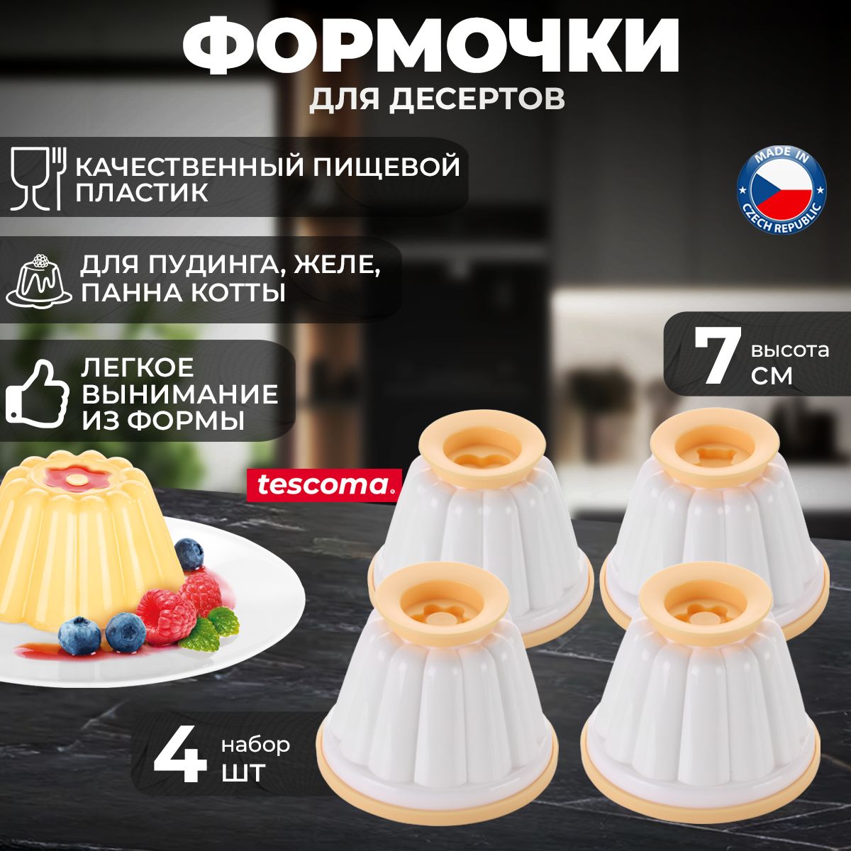 Формочки для десертов панна котты, пудинга и желе Tescoma Delicia, 4 шт