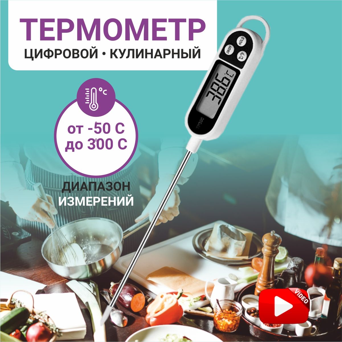 Термометрдляводы,градусниксщупомэлектронный,длямяса,длядуховки,длявина