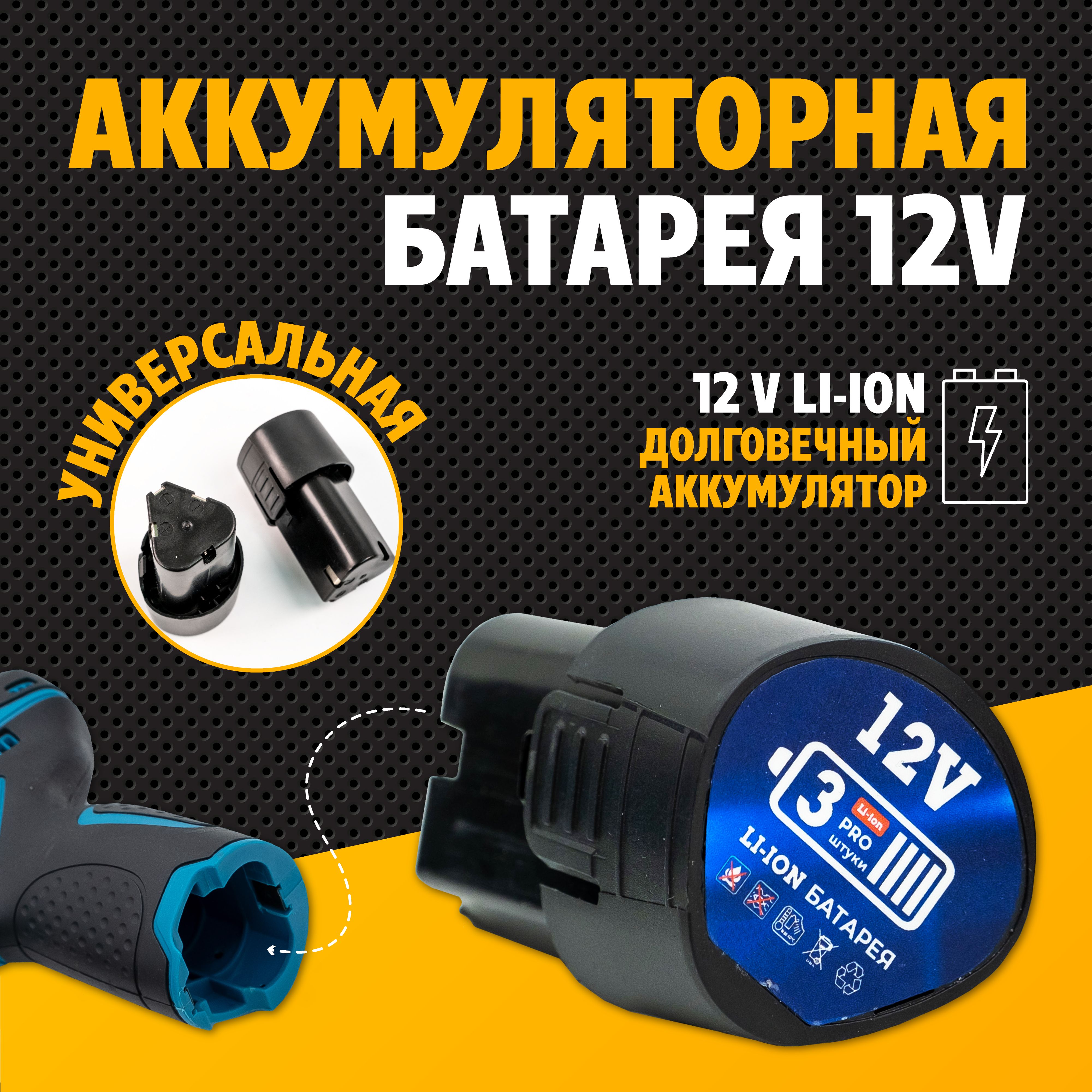 Универсальныйаккумулятордляшуруповертli-ion12V,1500mAh